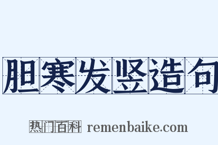 胆寒发竖造句是什么意思的图片